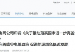 齊齊哈爾南方電網(wǎng)公司印發(fā)《關(guān)于推動落實(shí)******進(jìn)一步完善分時(shí)電價(jià)機(jī)制的通知》