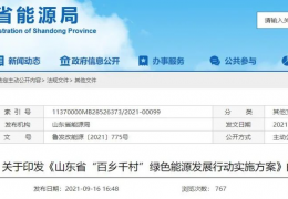 齊齊哈爾地方政策丨《山東省“百鄉(xiāng)千村”綠色能源發(fā)展行動實施方案》