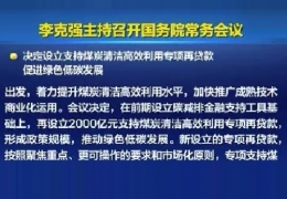 清潔供熱迎來新資金！國常會(huì)增設(shè)2000億清潔煤炭高效利用專項(xiàng)貸款