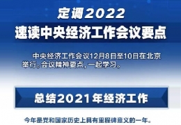 雞西全文＋速覽！中央經(jīng)濟(jì)工作會(huì)議定調(diào)2022