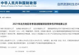 哈爾濱財(cái)政部、住建部等四部門2021年冬季清潔取暖試點(diǎn)城市評(píng)審結(jié)果公示（20個(gè)）