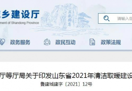 雞西山東省2021年農(nóng)村地區(qū)新增清潔取暖200萬(wàn)戶(hù)