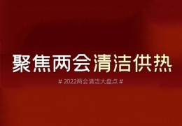 雞西兩會清潔供熱丨2022兩會關(guān)于清潔供熱的那些建議