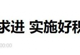 財(cái)政部部長劉昆：進(jìn)一步增加北方地區(qū)冬季清潔取暖補(bǔ)助支持城市